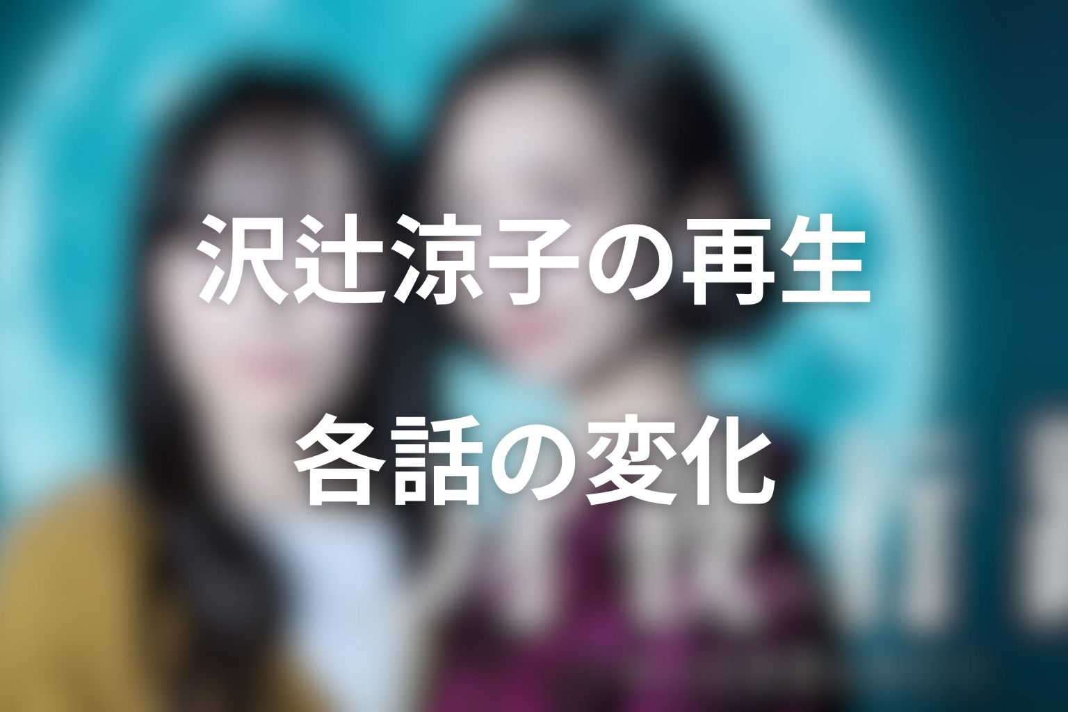 沢辻涼子の再生はどう進んだ?各話の変化を整理