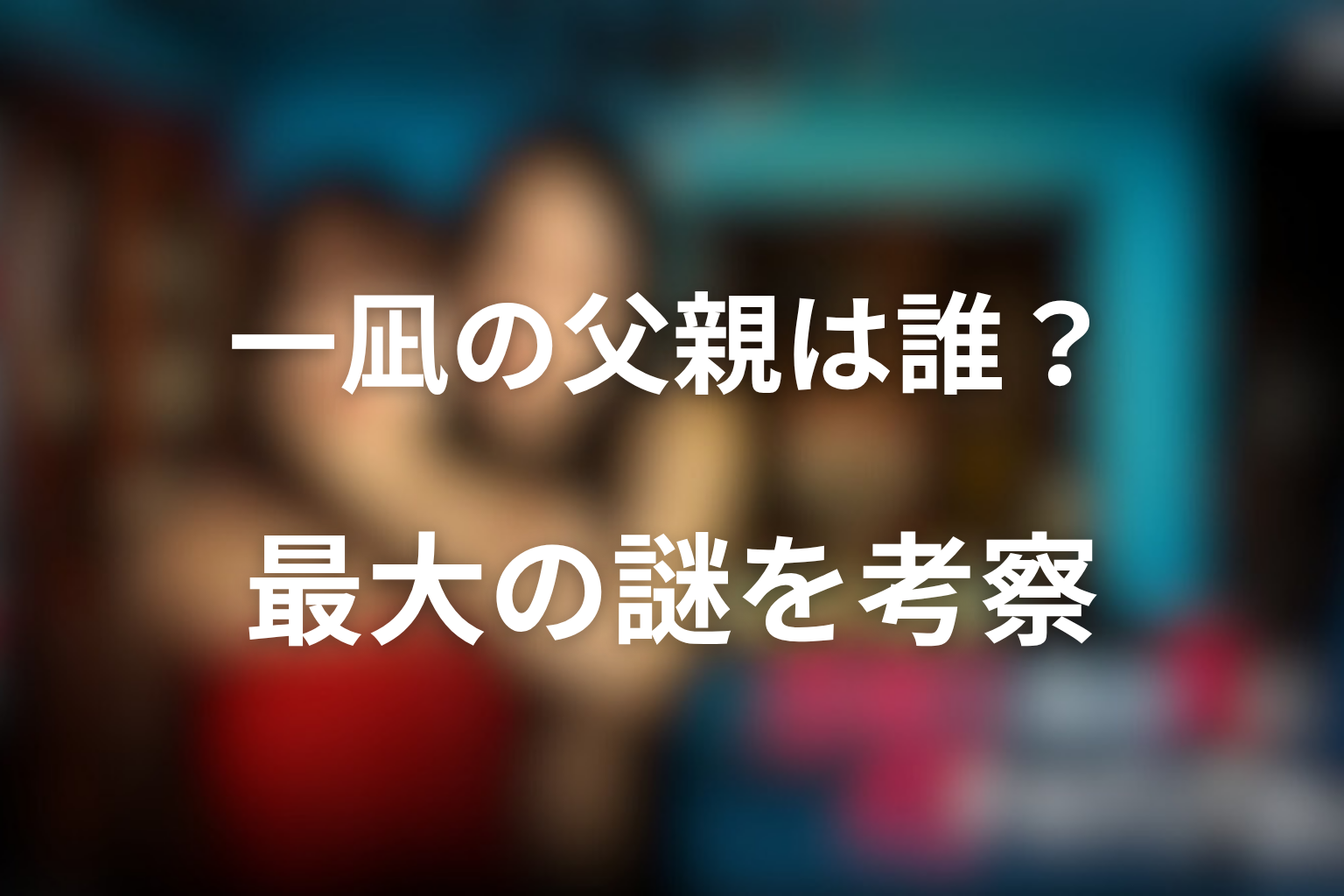 一凪の父親は誰？原作とドラマで残る最大の謎を考察