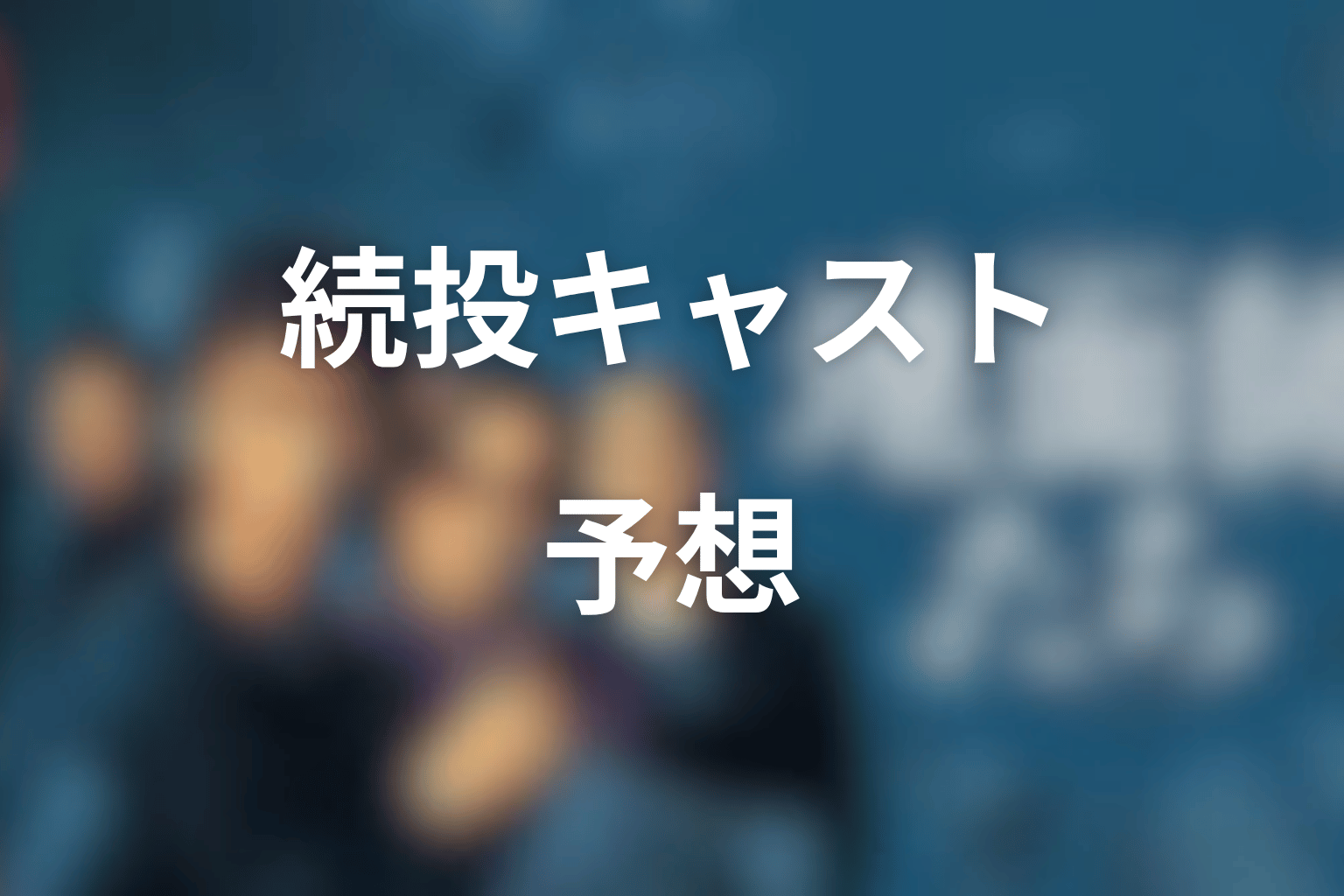 『地面師たち』続編のキャストは誰が続投する？