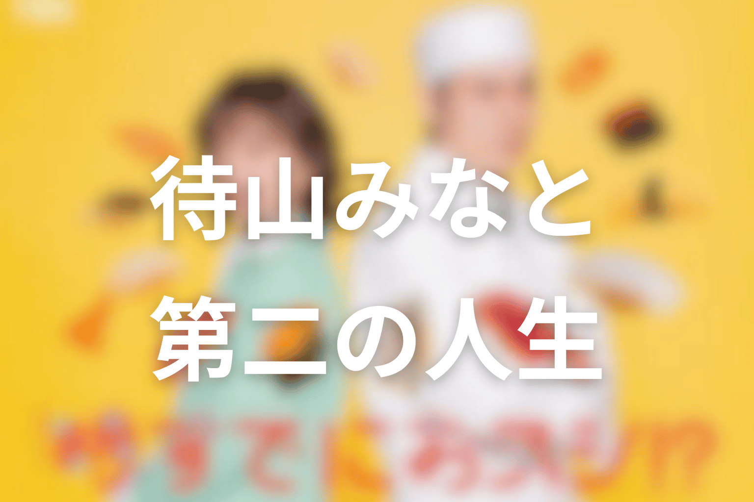 待山みなとの第二の人生はどう変化した？最終回までの成長を整理