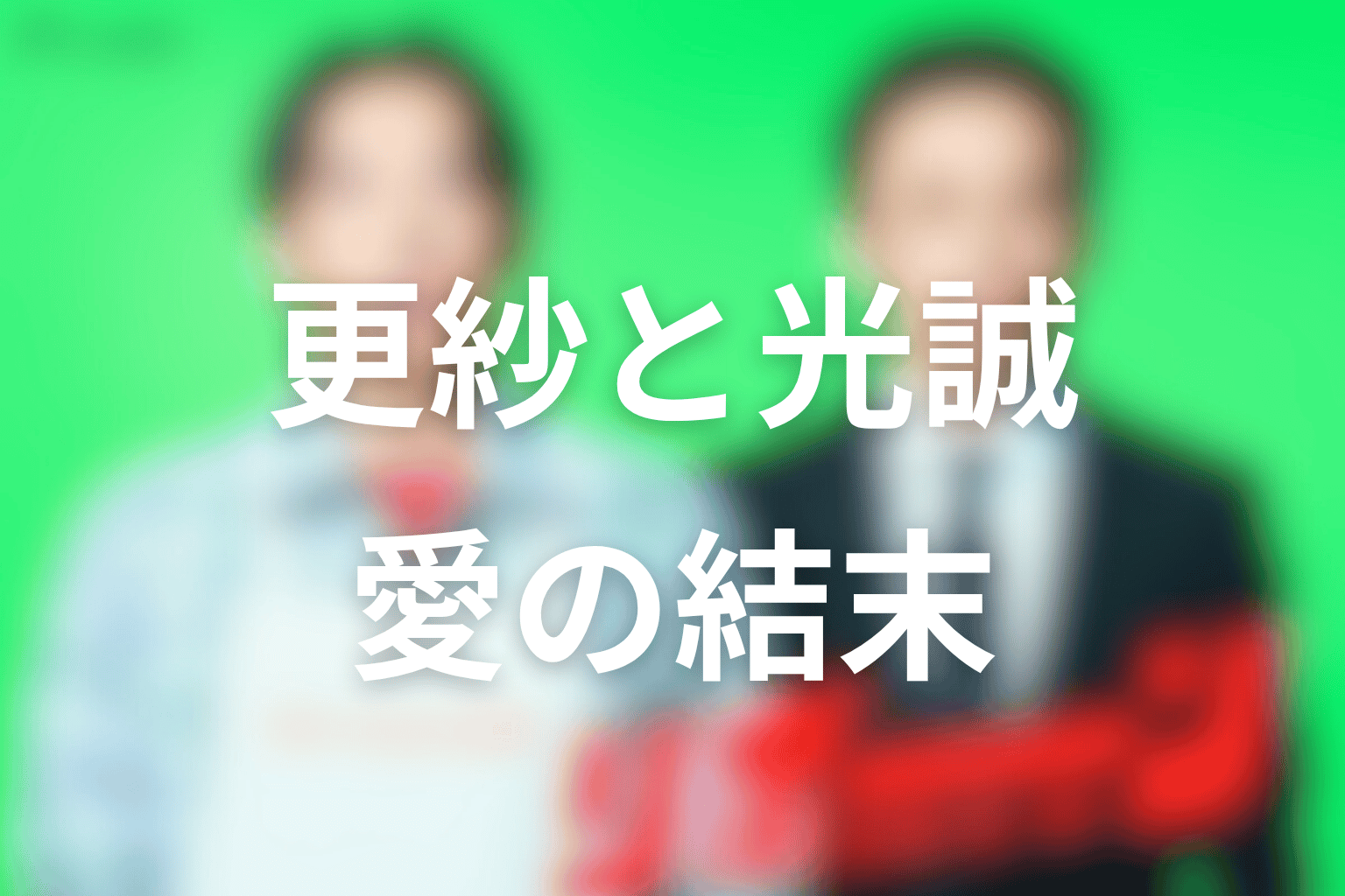 更紗は光誠を受け入れたのか?英人の人生を借りた愛の結末