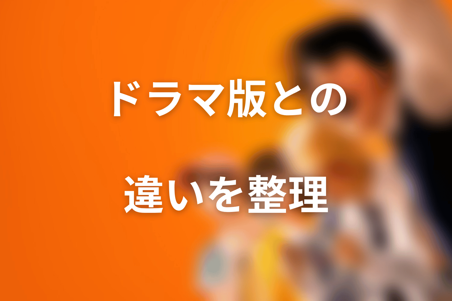 喧嘩独学の原作とドラマ版の違いは補足程度に整理