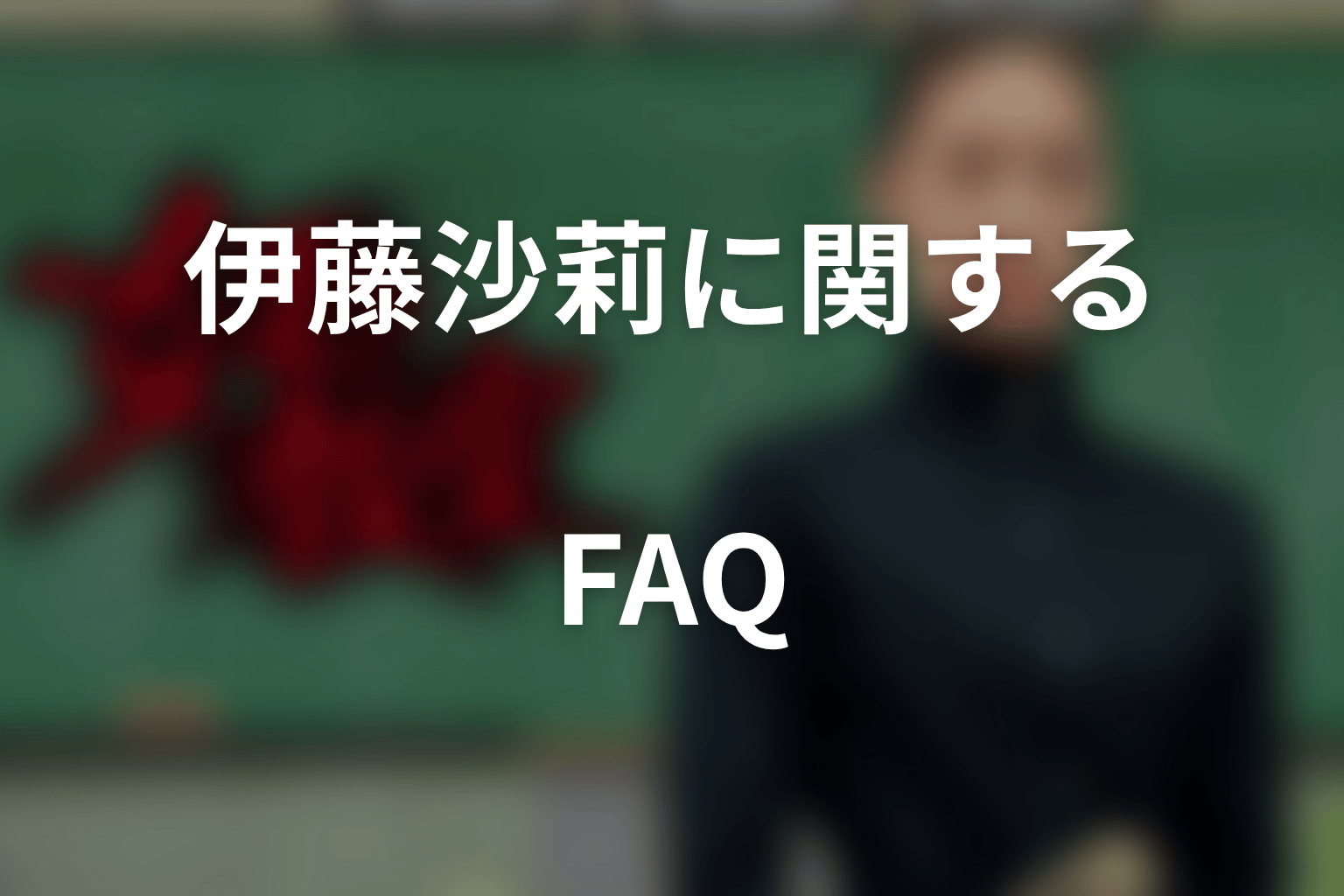 『女王の教室』伊藤沙莉に関するFAQ