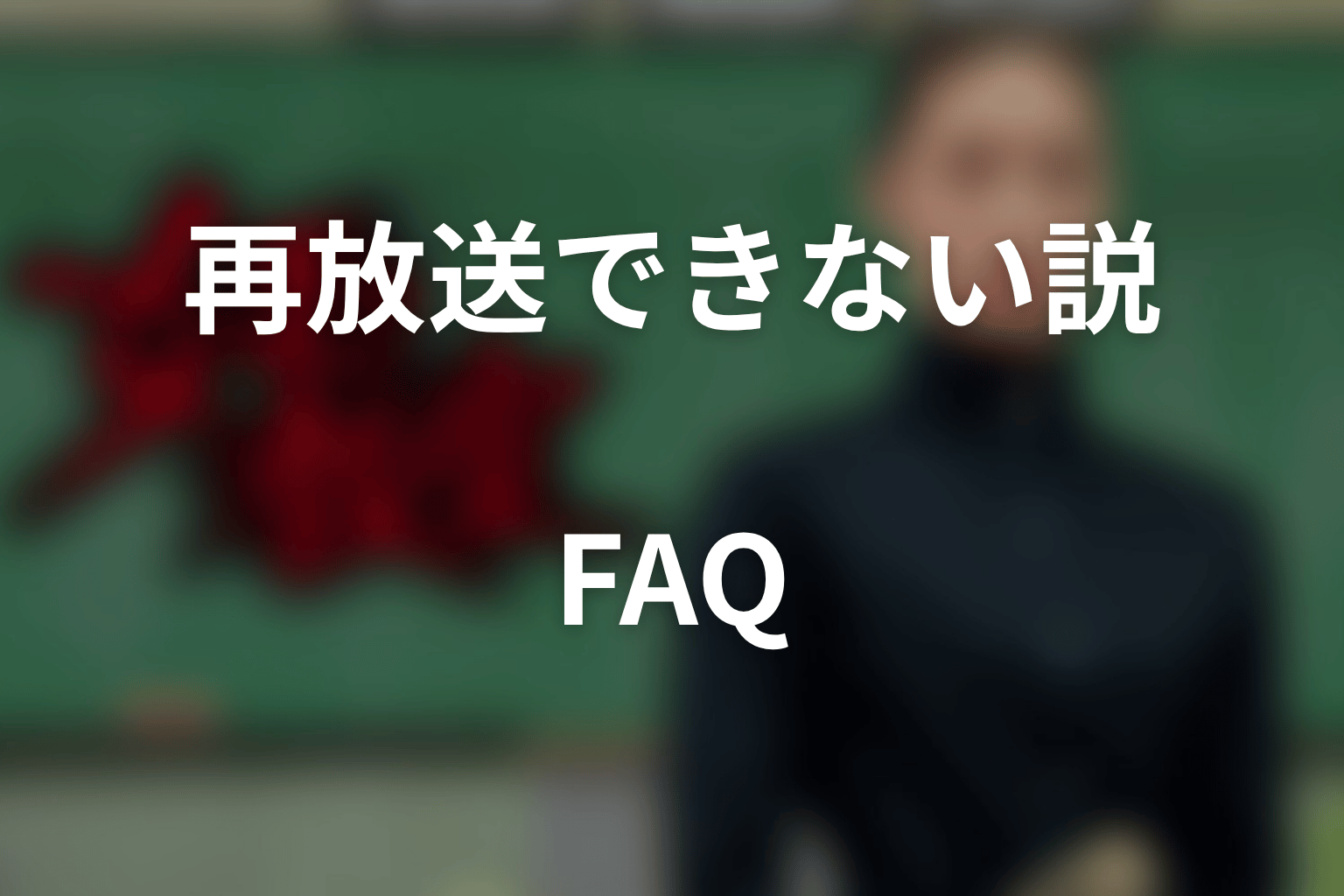 『女王の教室』再放送できない説に関するFAQ