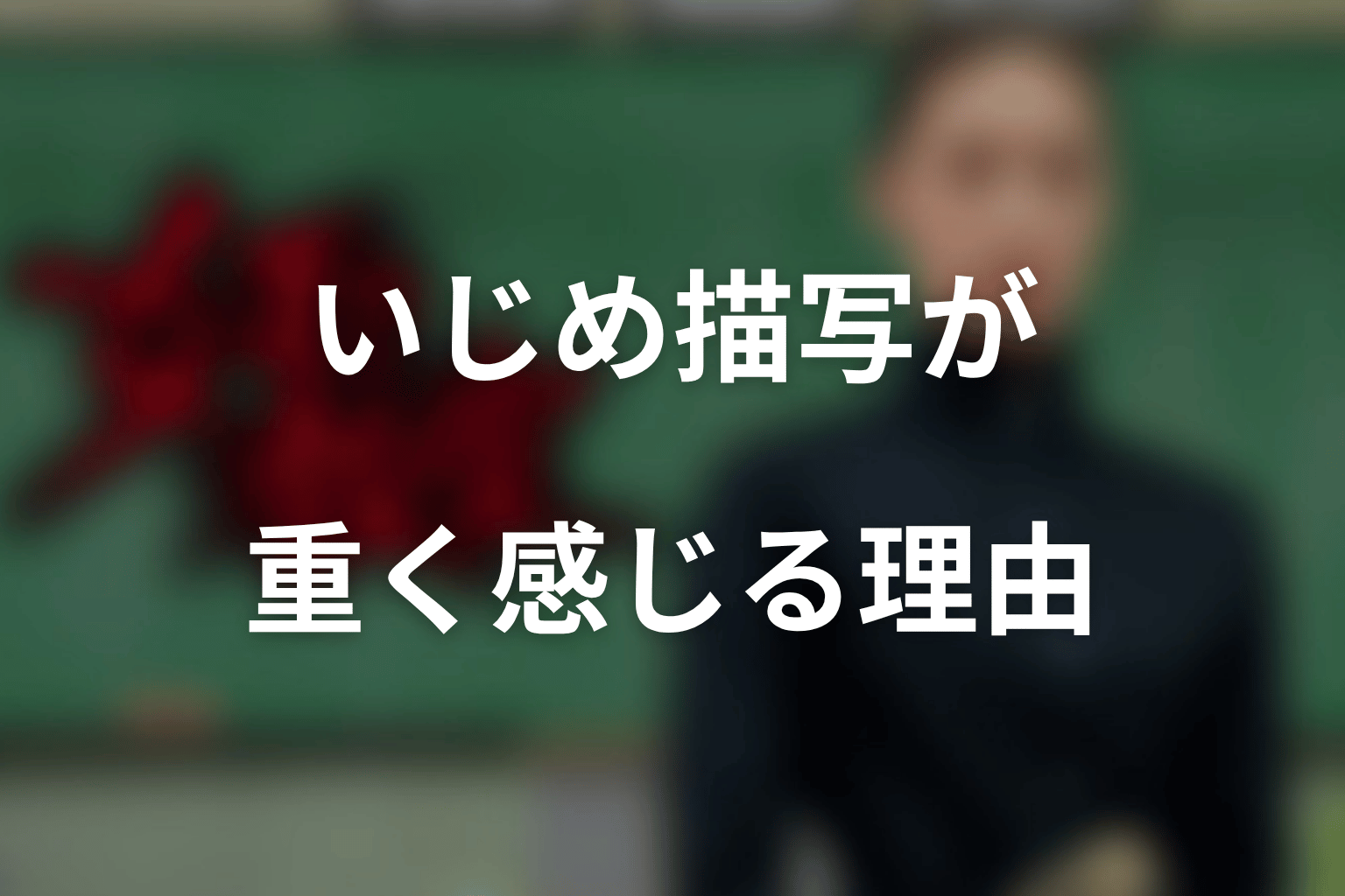 『女王の教室』のいじめ描写が今も重く感じる理由