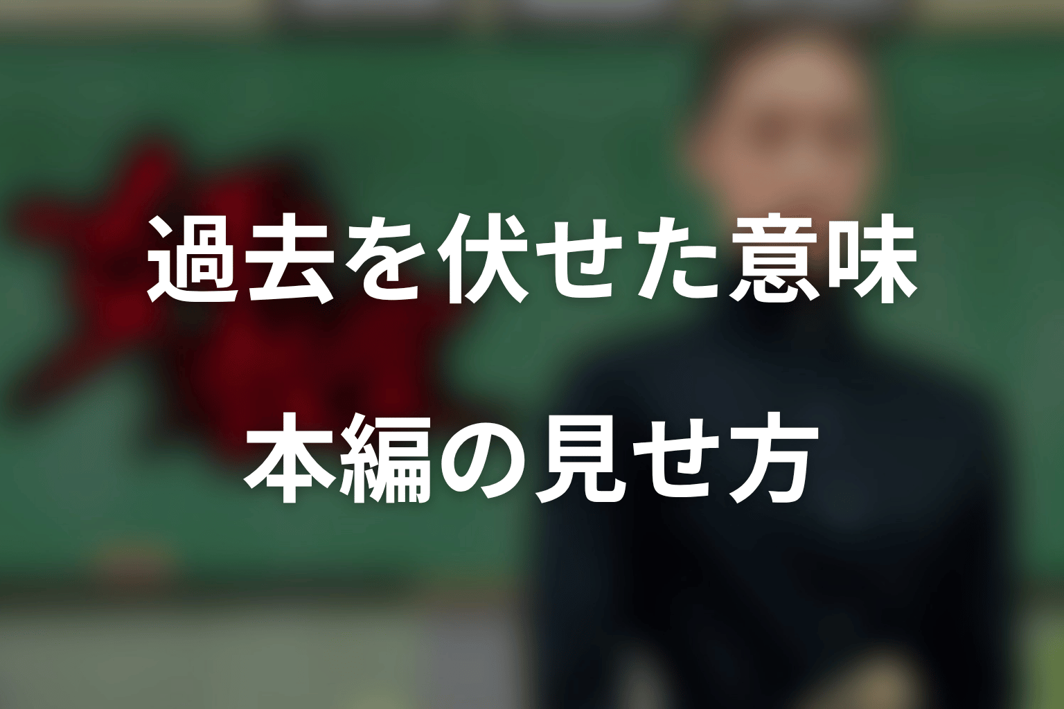 『女王の教室』が本編で真矢の過去を伏せた意味