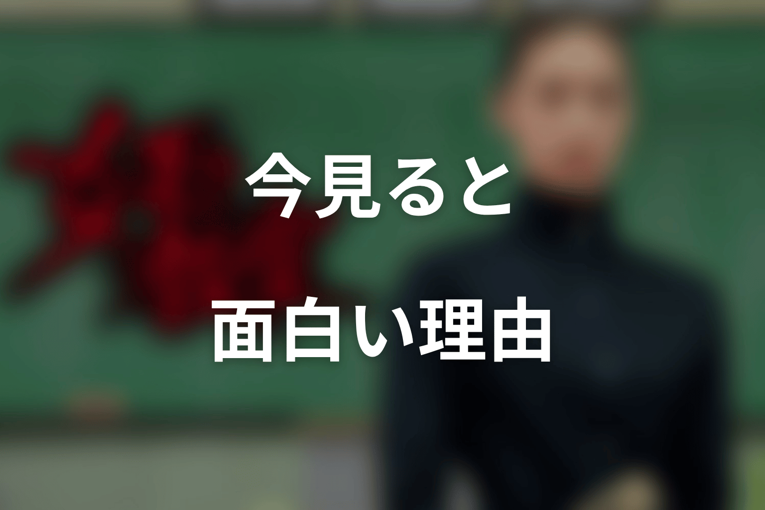 『女王の教室』の志田未来を今見ると面白い理由