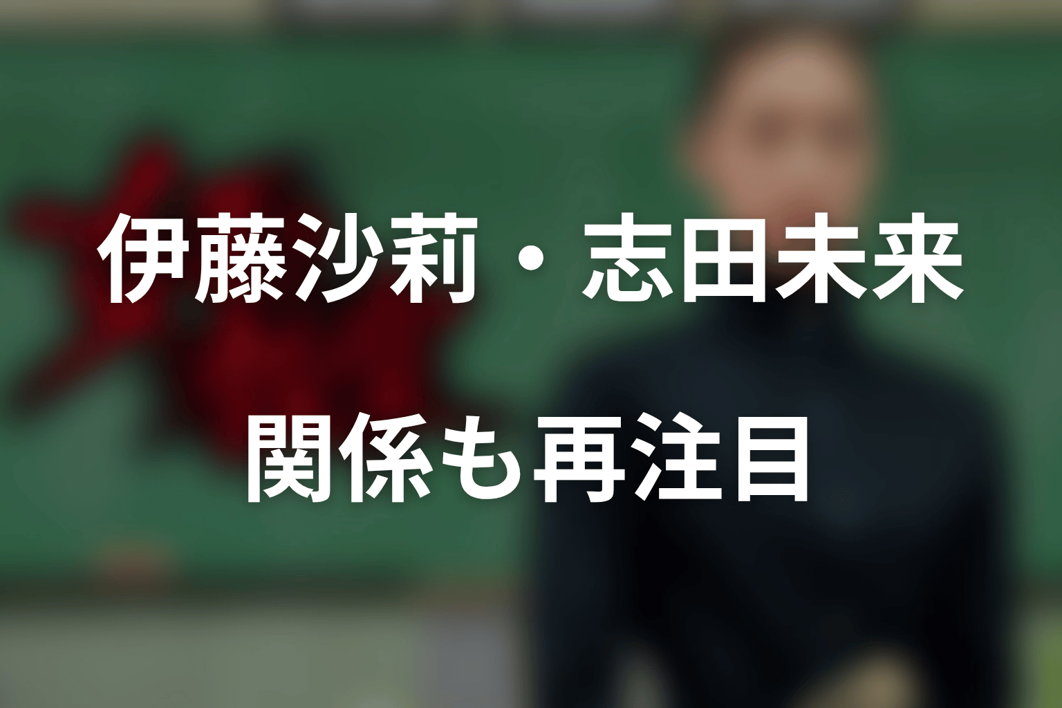 福田麻由子と伊藤沙莉・志田未来の関係も再注目