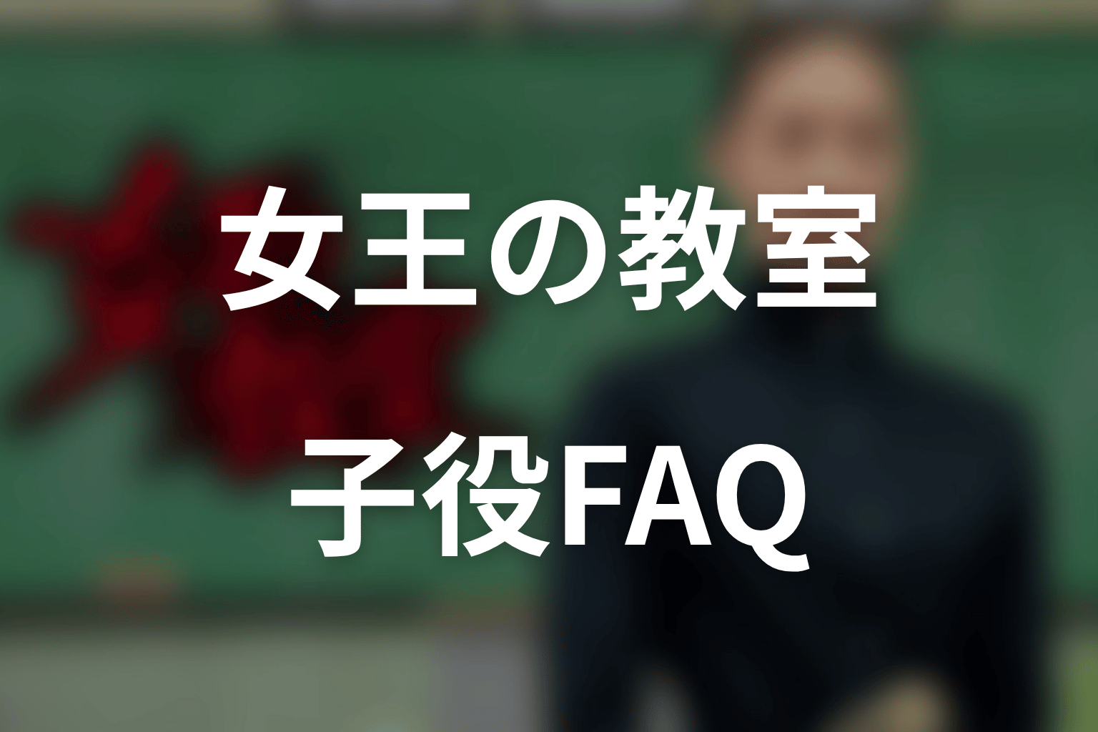 「女王の教室」子役に関するFAQ