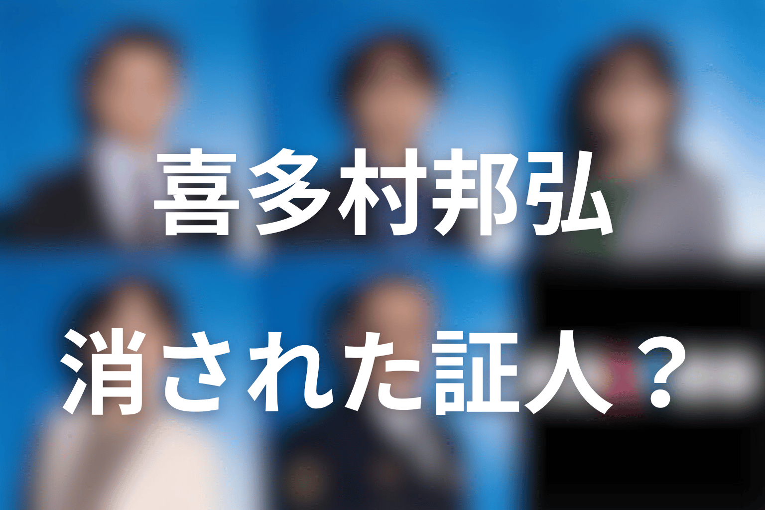 喜多村邦弘は何者？皐月事件の実行犯か、消された証人か