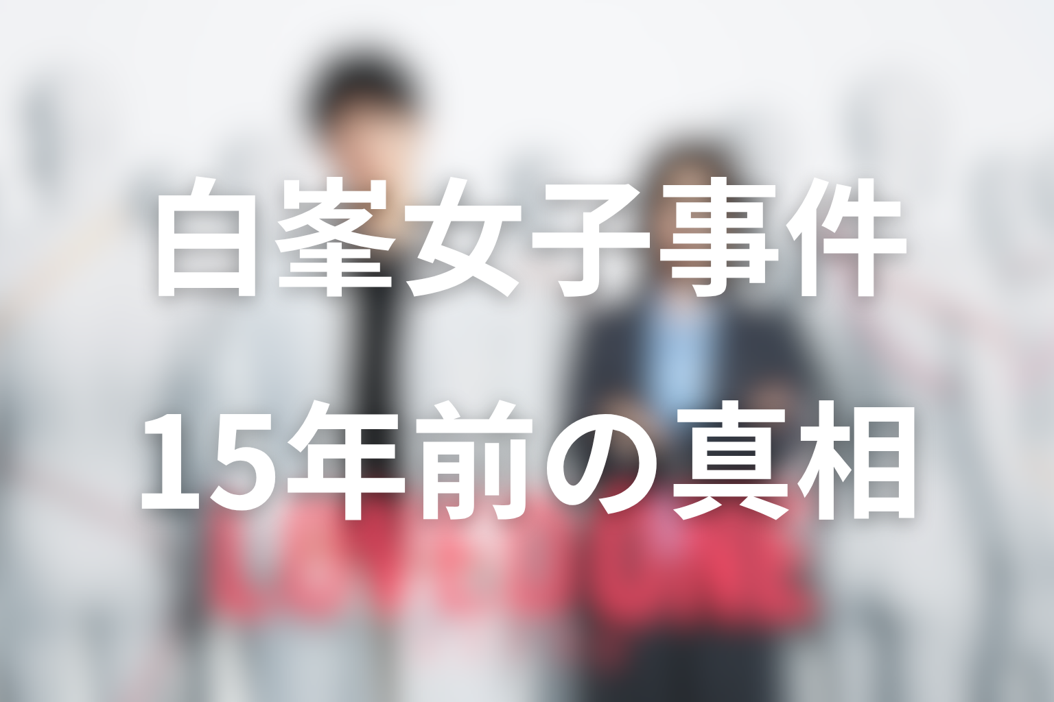 白峯女子連続殺害事件とは？15年前の事件を最新話時点で整理