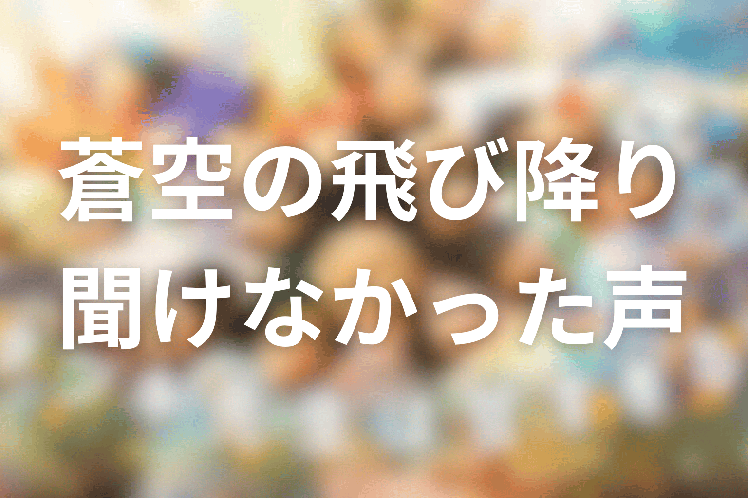 蒼空はなぜ飛び降りた？タツキが聞けなかった声を考察