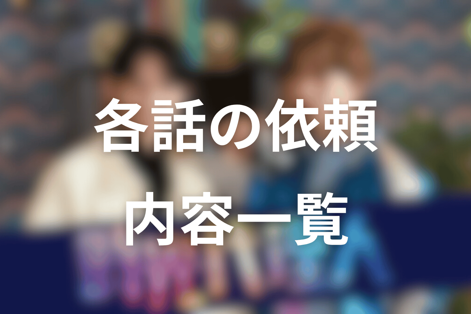 ドラマ「時光代理人」各話の依頼内容一覧