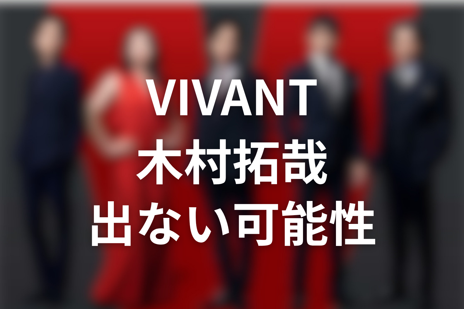 VIVANT続編に木村拓哉が出演しない可能性もある理由