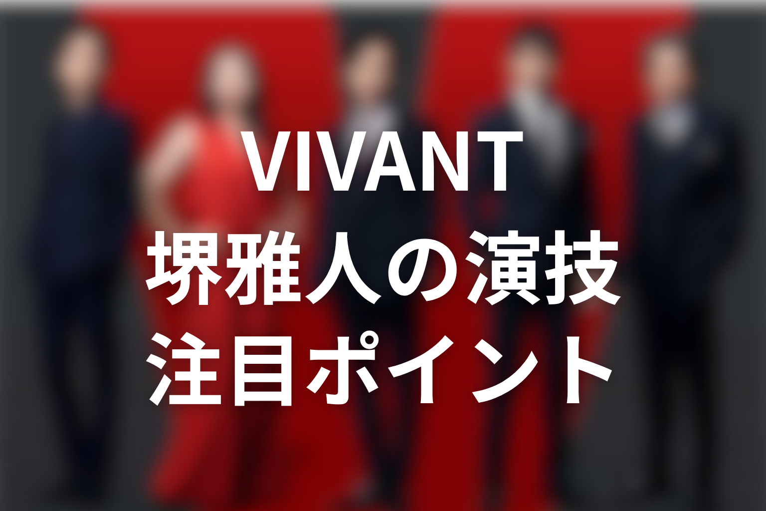 VIVANT続編で堺雅人の演技に注目したいポイント