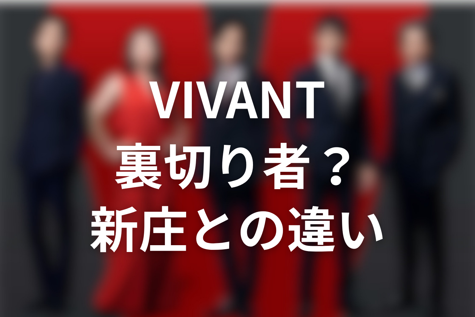 VIVANT野崎守は裏切り者?新庄との違いを整理