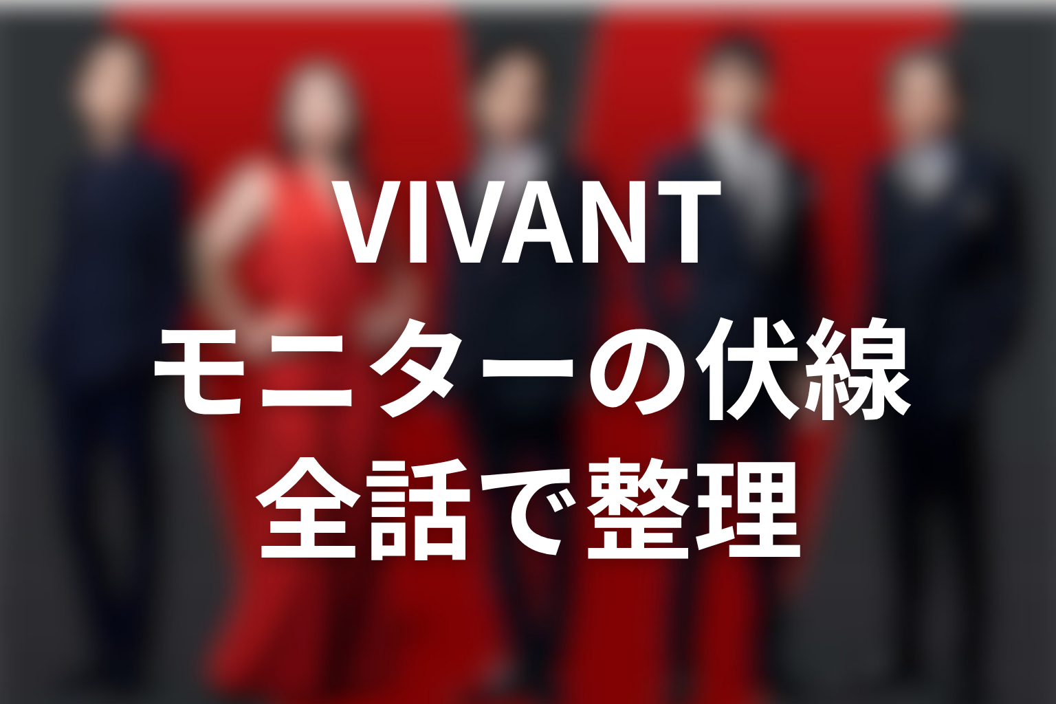 VIVANTモニターの伏線を全話で整理