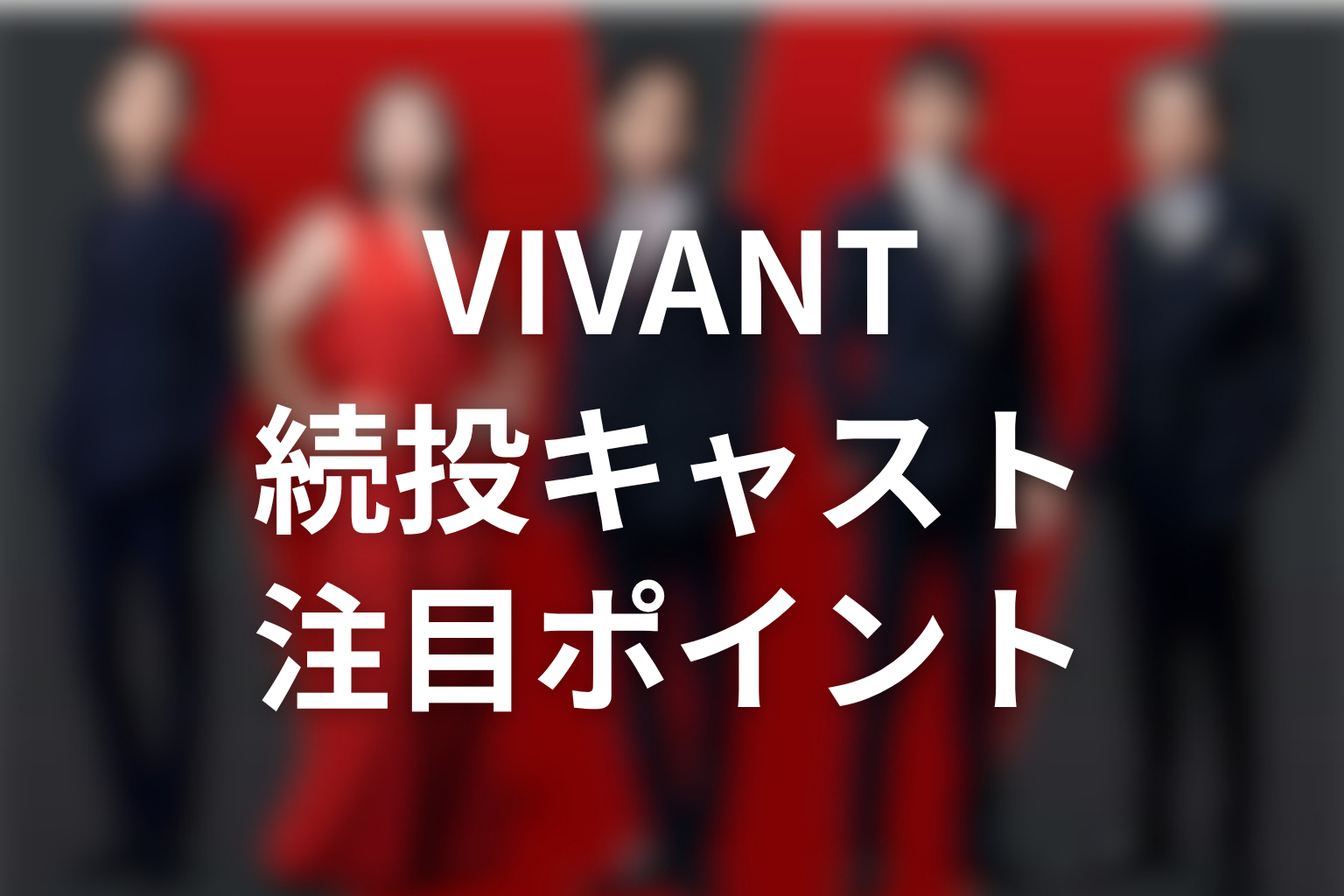 VIVANTキャスト2026で注目したい続投キャスト