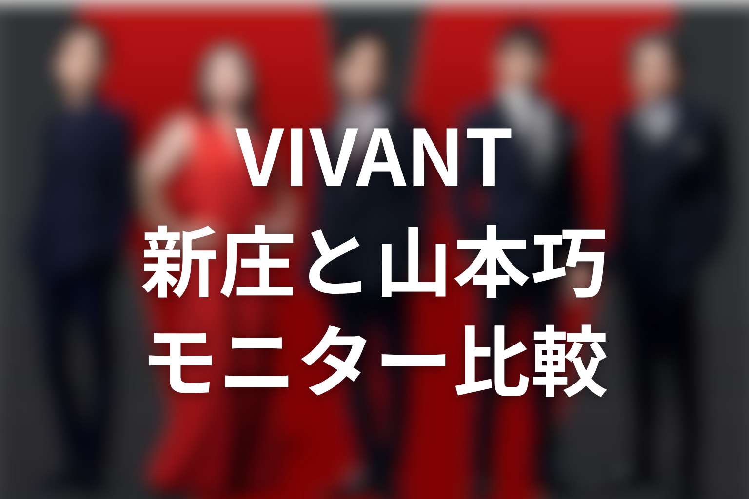 VIVANT新庄浩太郎と山本巧のモニター比較