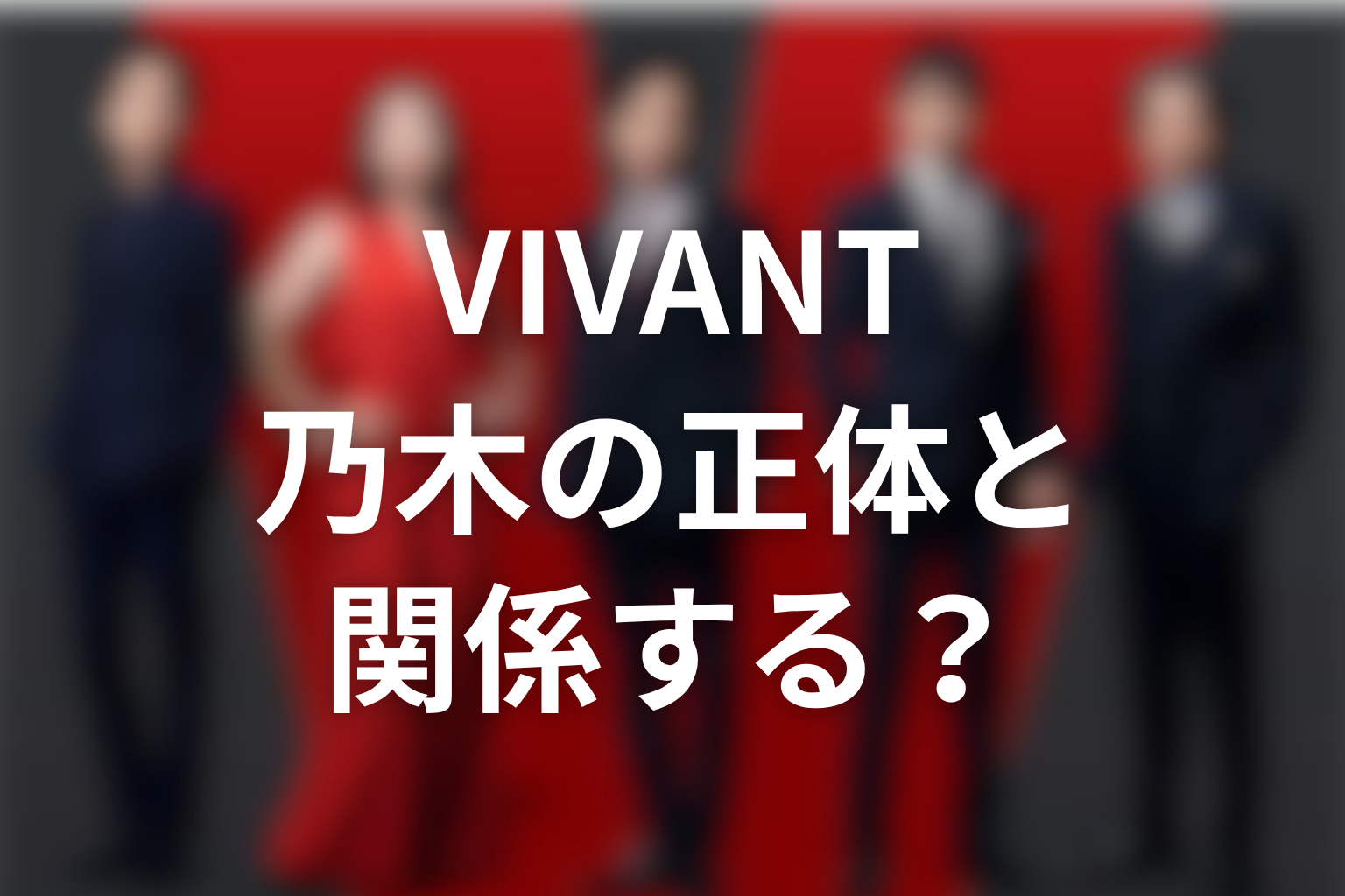 VIVANT誤送金事件は乃木の正体とどう関係する？