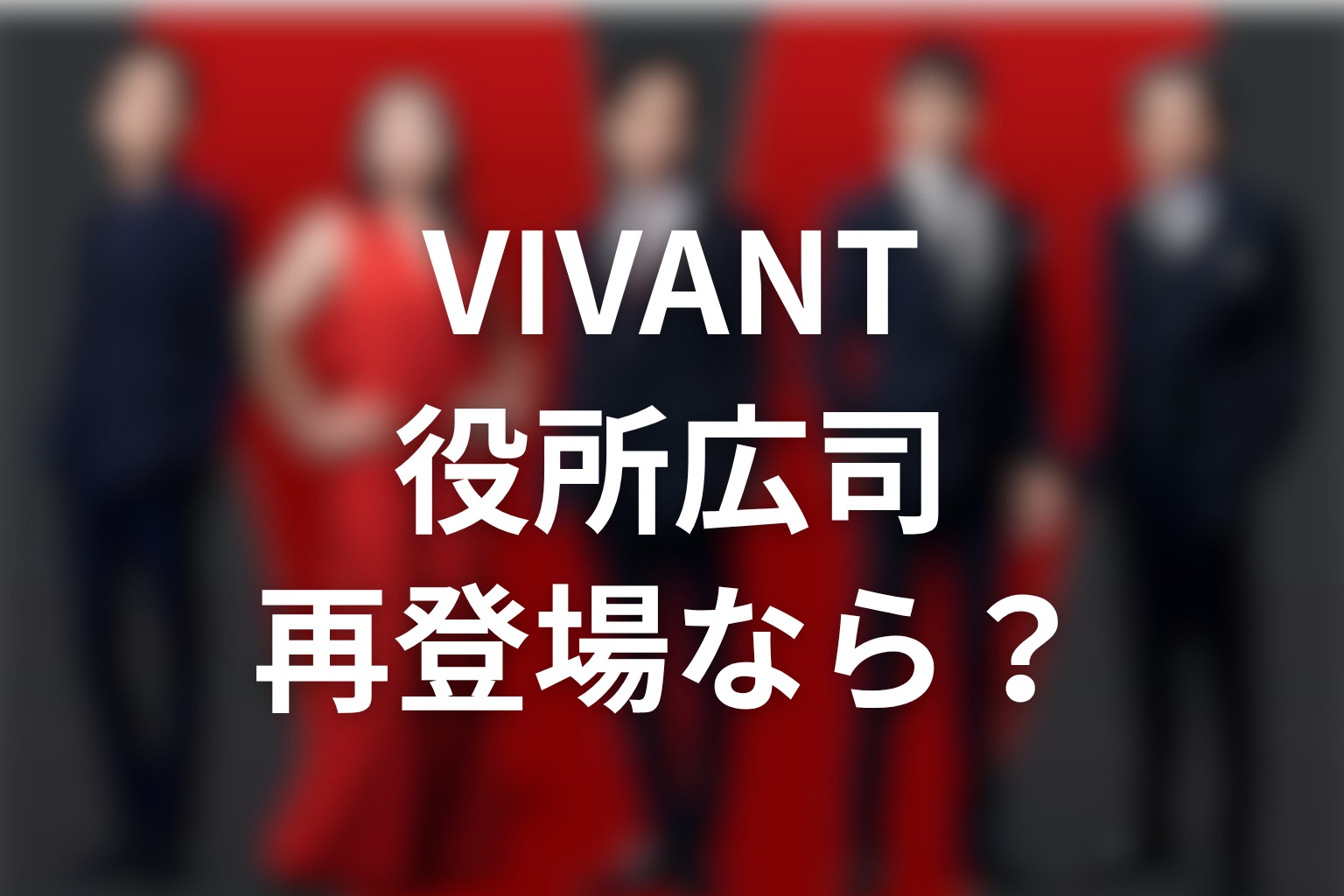 VIVANT続編で役所広司が再登場するならどんな形？考察