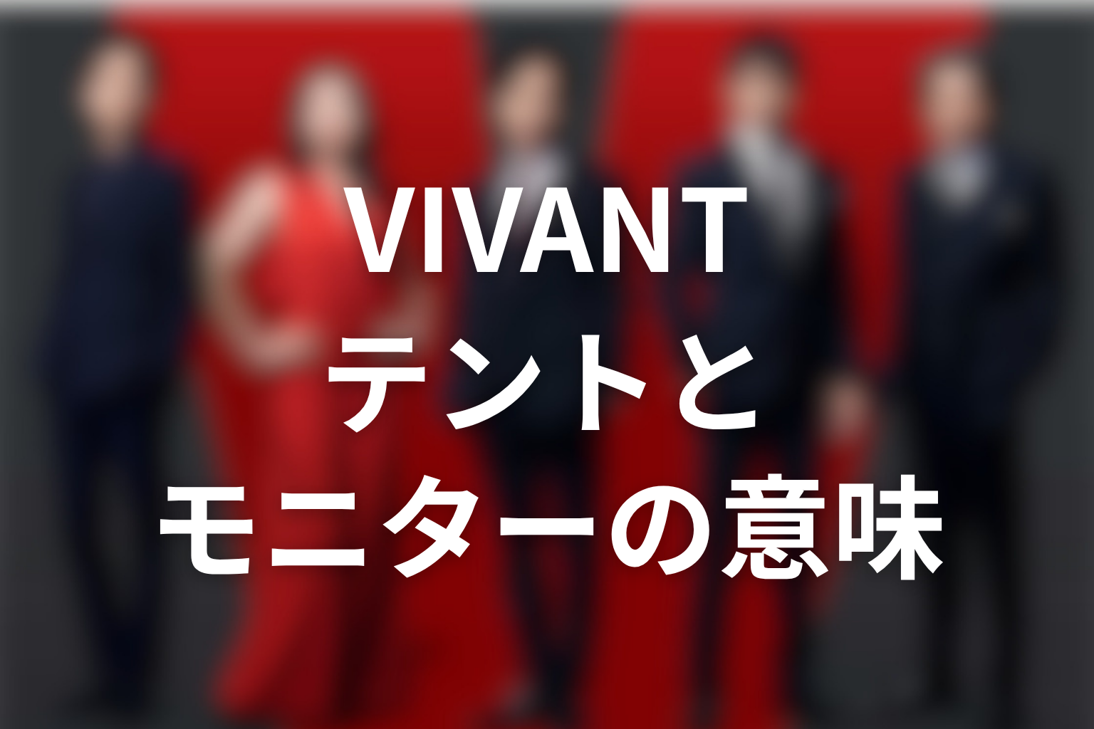 VIVANTの裏切り者が示すテント・モニターの意味