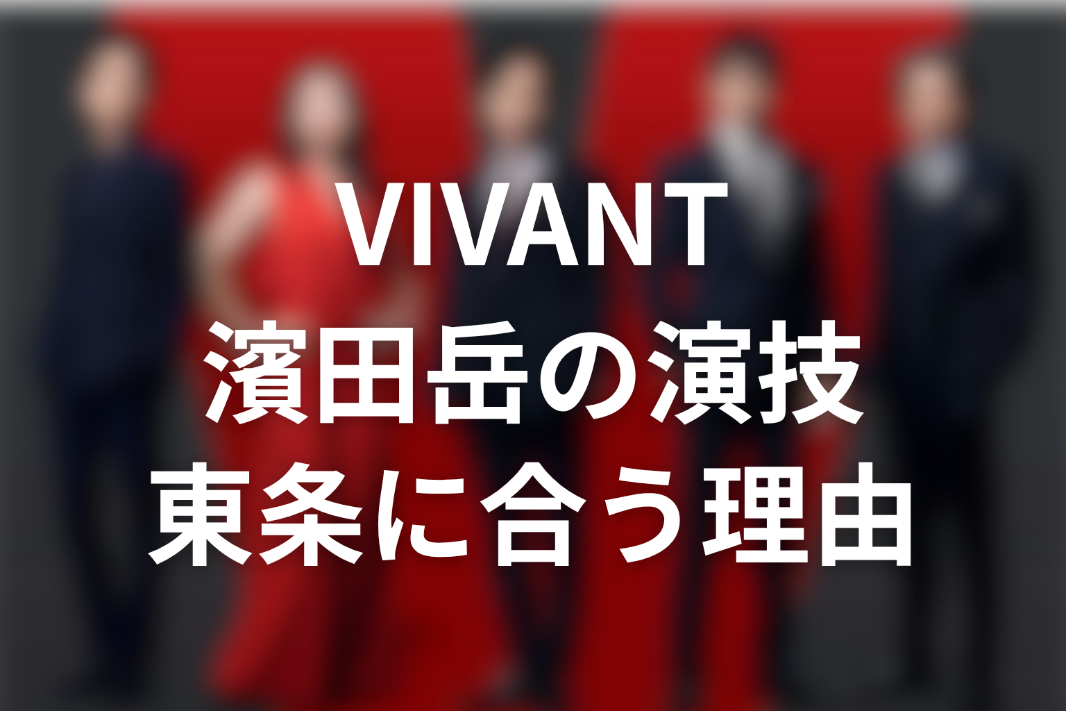 VIVANT濱田岳の演技が東条翔太に合っていた理由