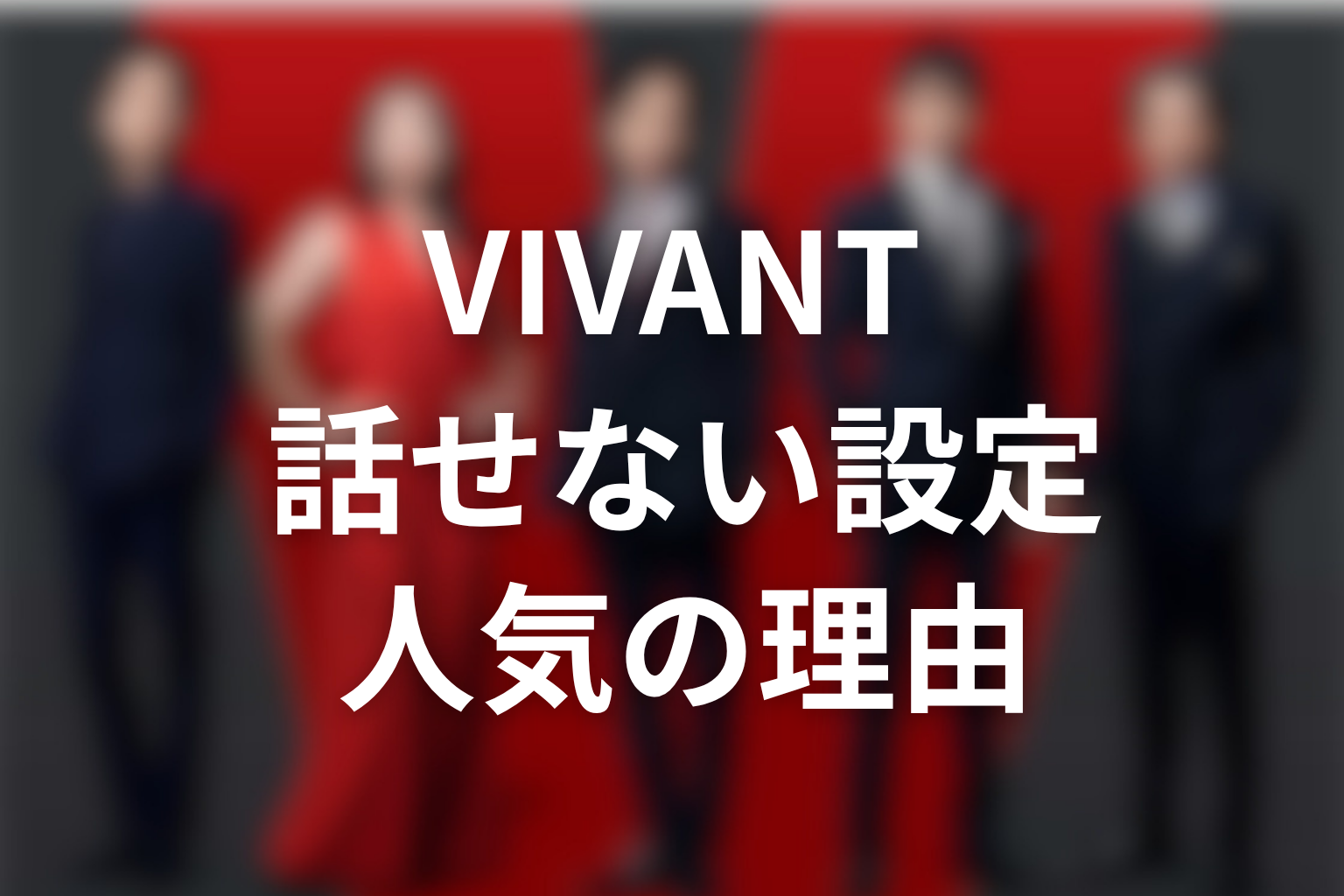 VIVANTドラムが話せない設定で人気になった理由