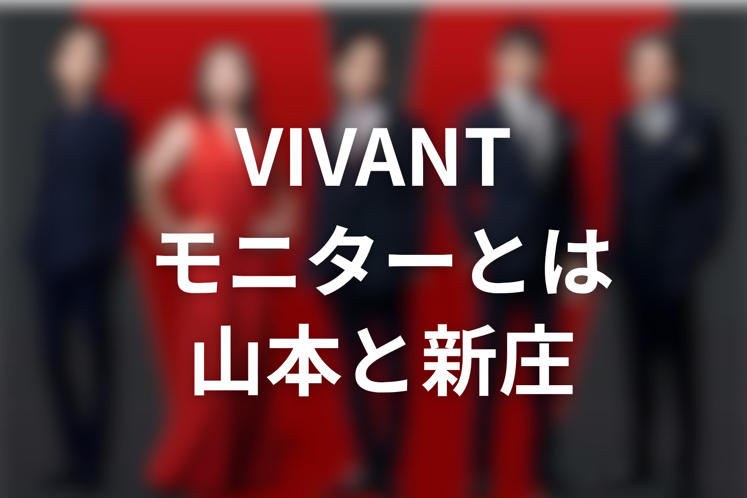 VIVANTのモニターとは何か｜山本と新庄で整理
