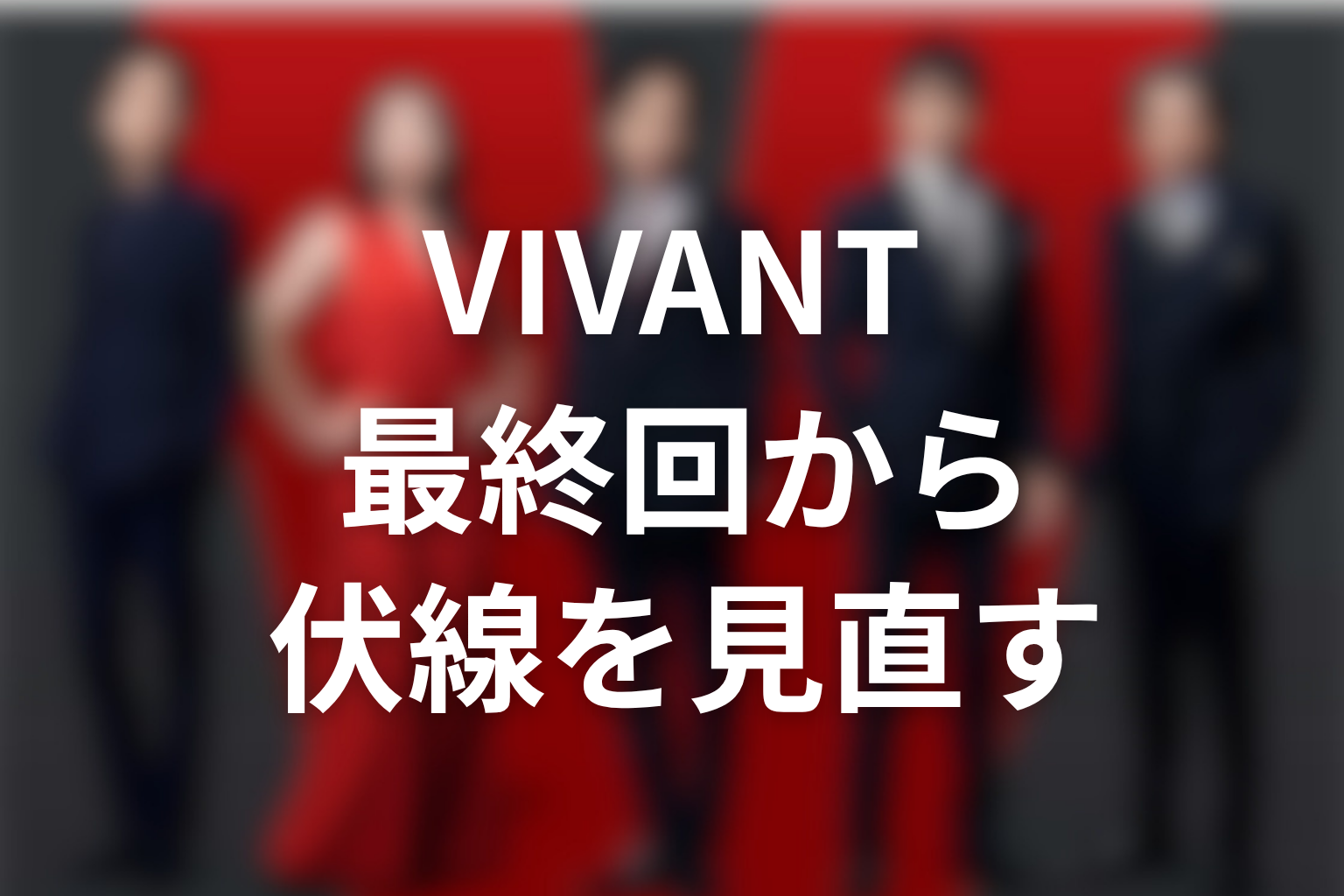 VIVANT新庄モニター伏線を最終回から見直す