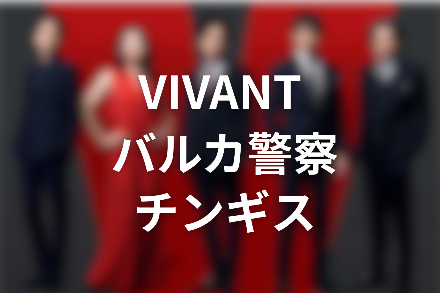 VIVANTバルカ共和国とバルカ警察・チンギスの関係