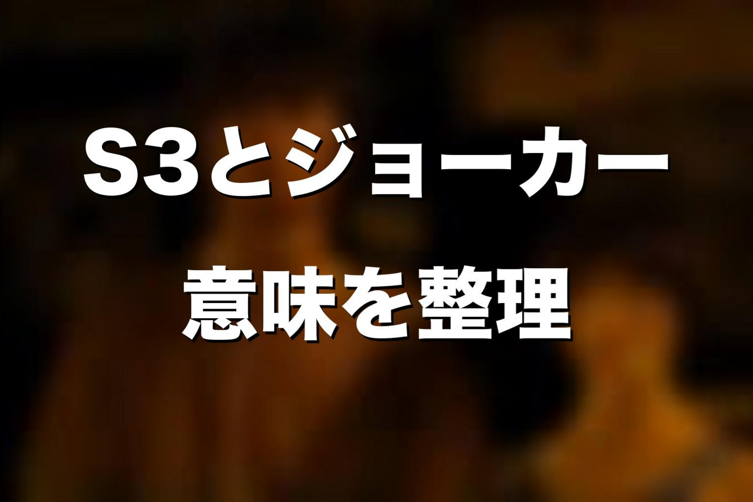 シーズン3のバンダは何をした？JOKER提示の意味