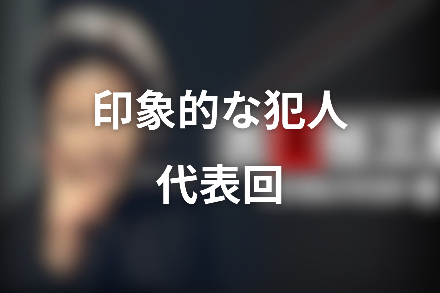 古畑任三郎で特に印象的な犯人は誰?代表回を解説
