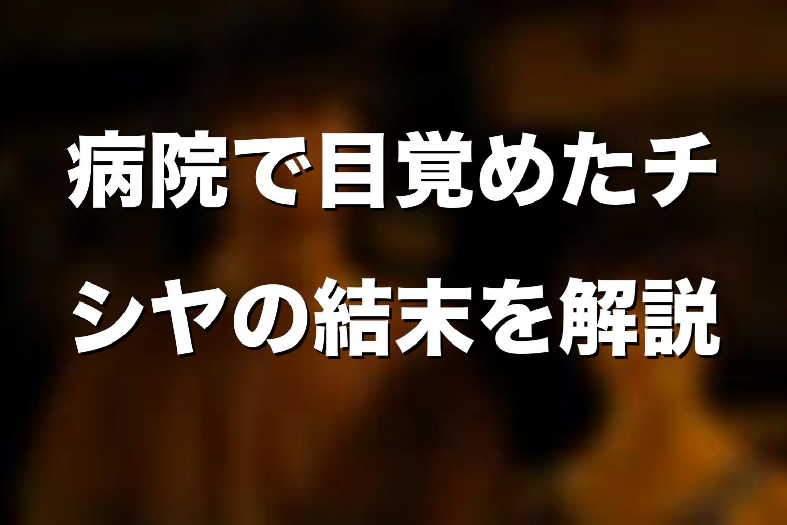 病院で目覚めたチシヤの結末をネタバレ解説