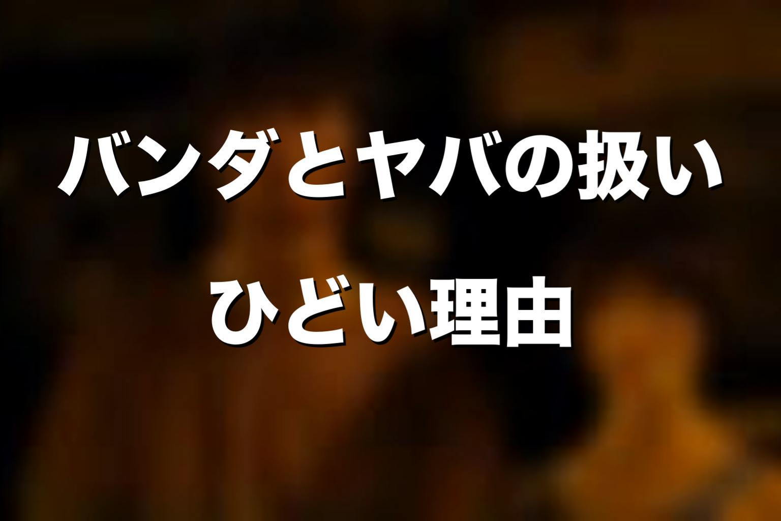 バンダとヤバの扱いがひどいと言われる理由