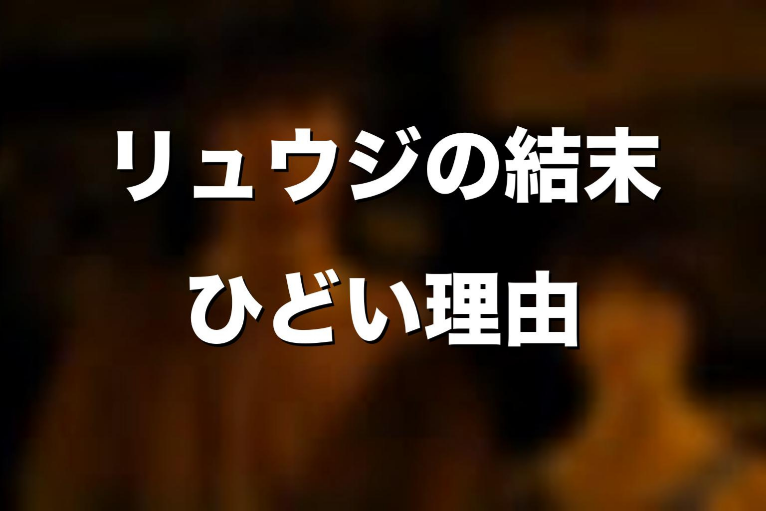シーズン3最終回のリュウジがひどいと言われる理由