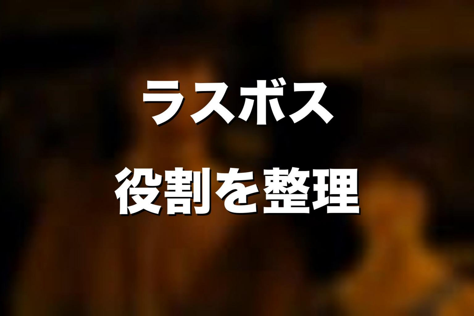 ハートの10「まじょがり」でラスボスが果たした役割