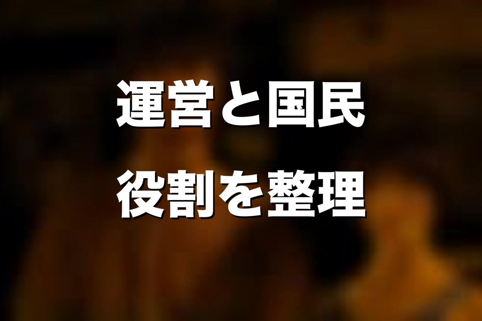 絵札の国民とは何者？運営側なのかを解説
