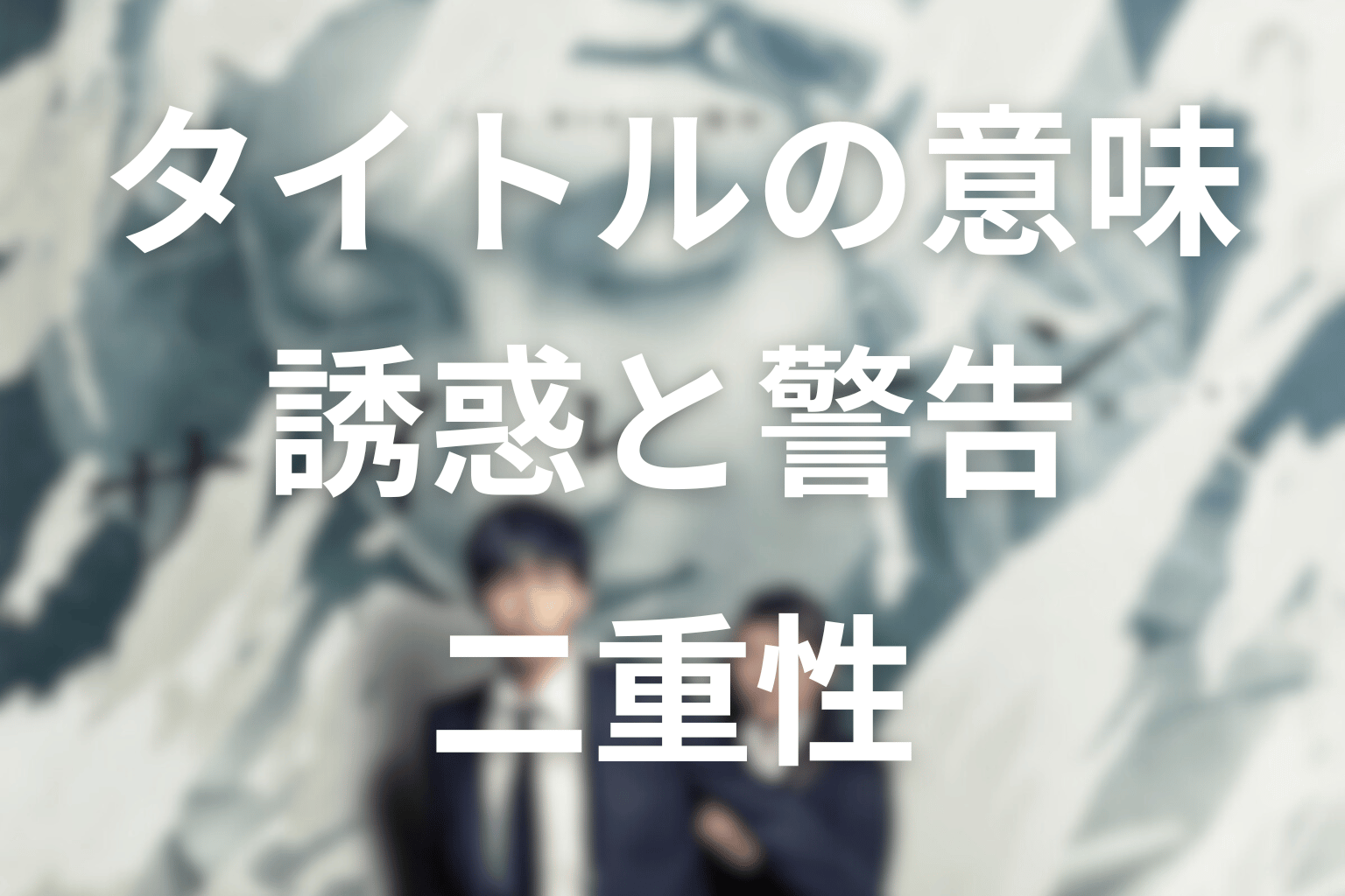 タイトル『サイレーン』の意味は？誘惑と警告の二重性を考察