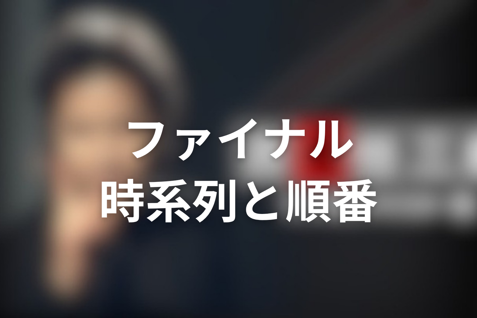 古畑任三郎ファイナルの時系列と見る順番