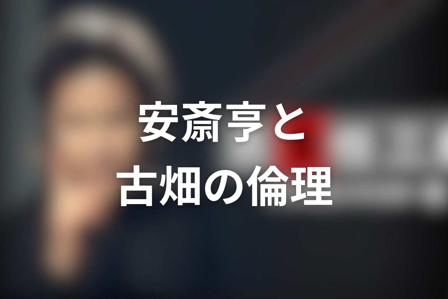 安斎亨が捕まらない結末に残る古畑の倫理