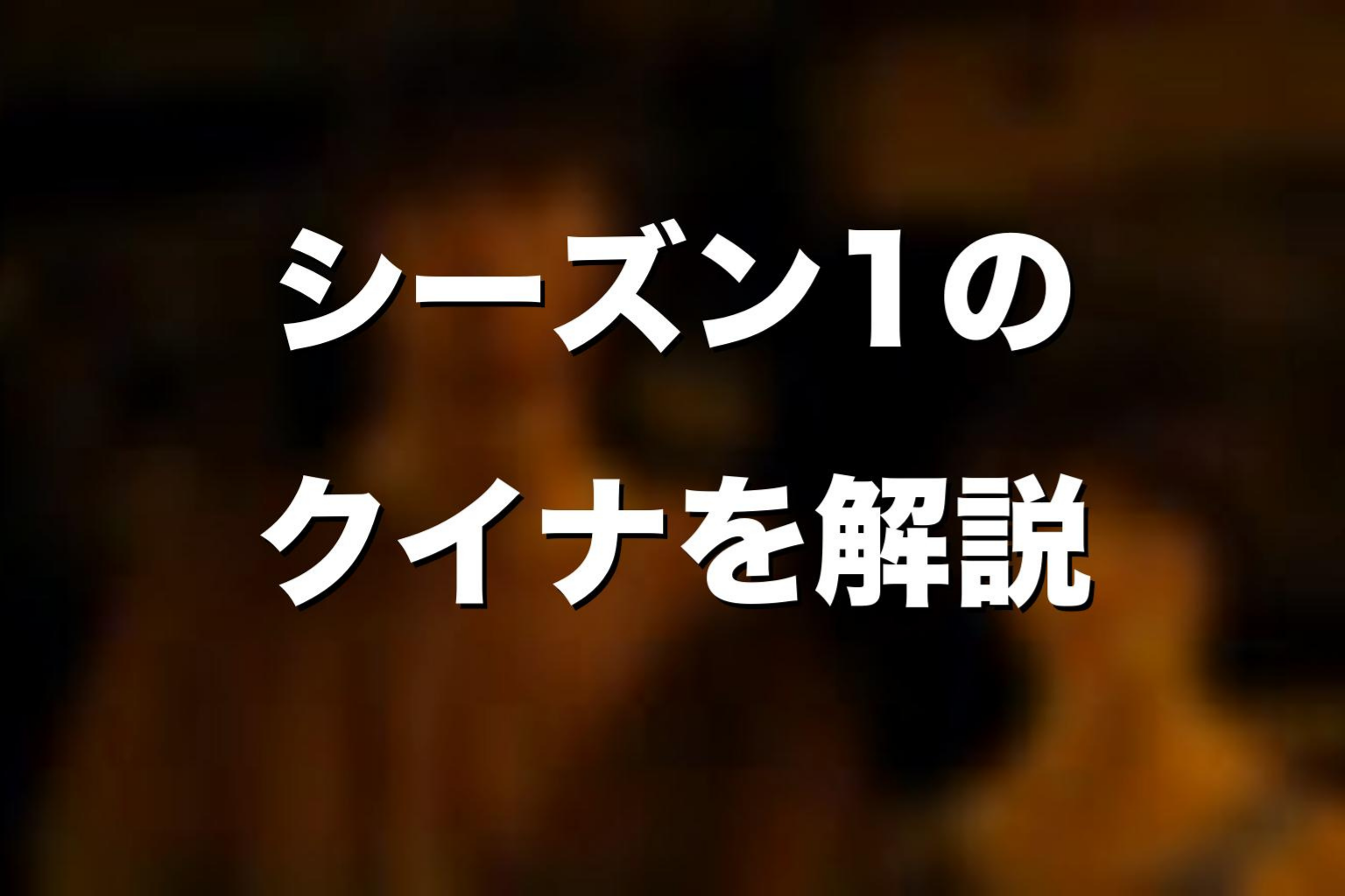 シーズン1のクイナをネタバレ解説
