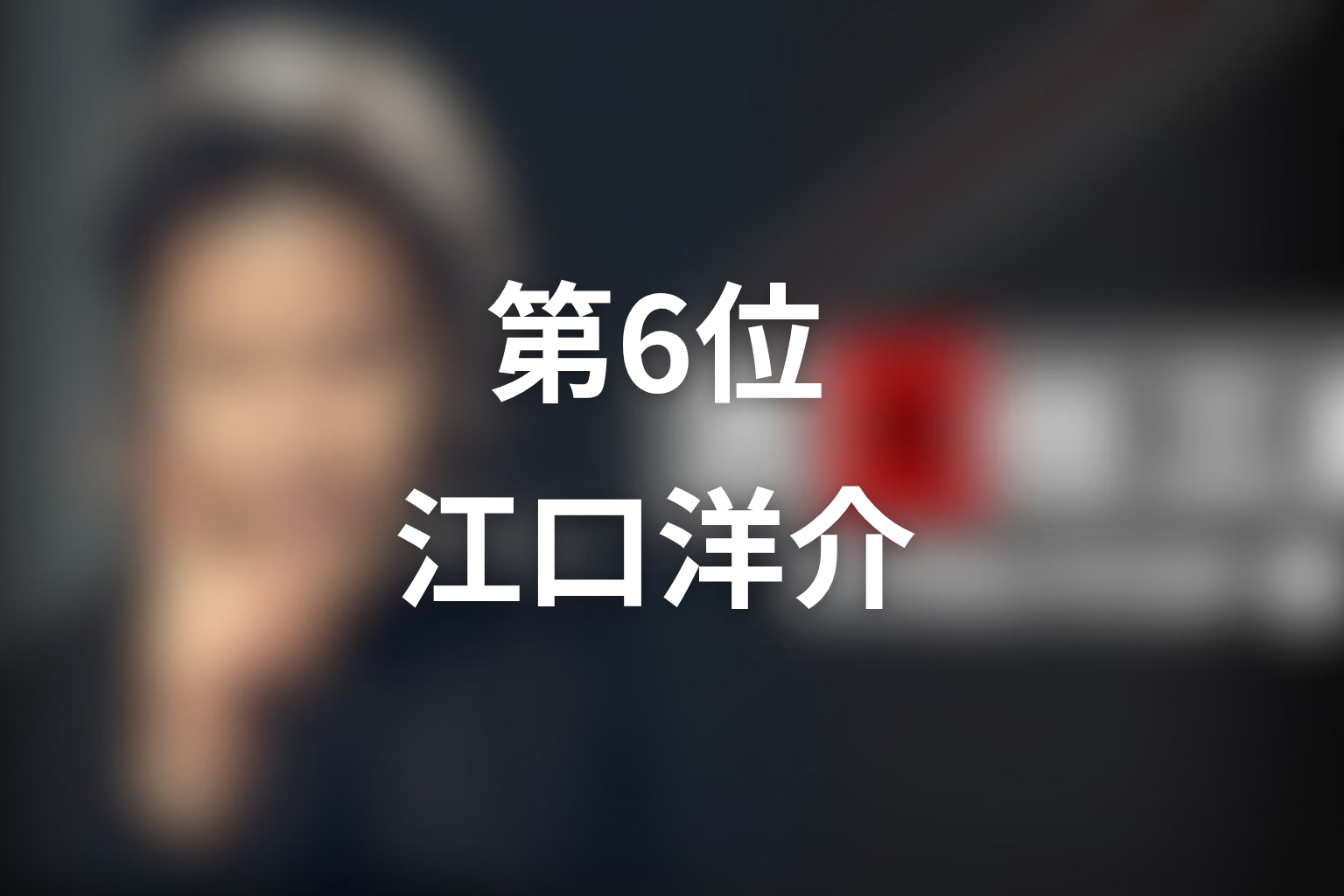 第6位：第3シリーズ最終章「最後の事件」江口洋介／日下光司