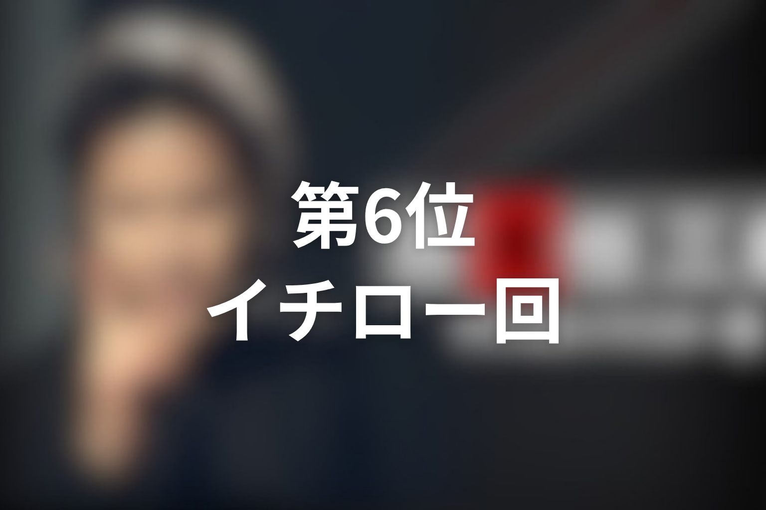第6位:ファイナル「フェアな殺人者」イチロー回