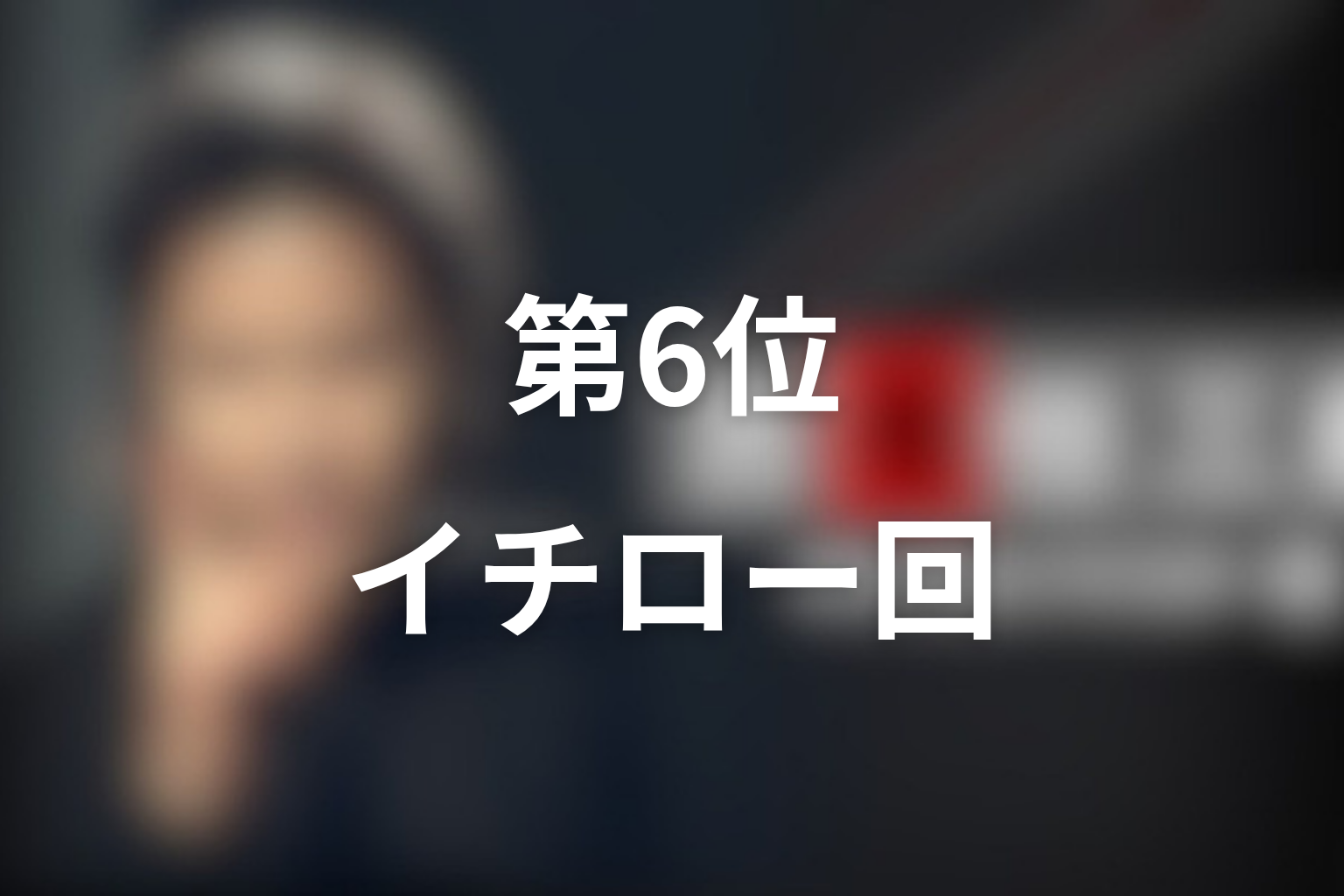 第6位：ファイナル「フェアな殺人者」イチロー回