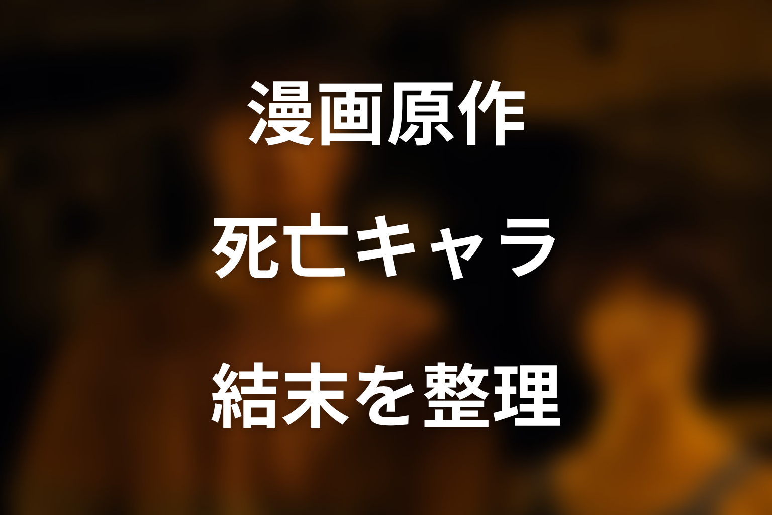 死亡した人物・生き残った人物一覧