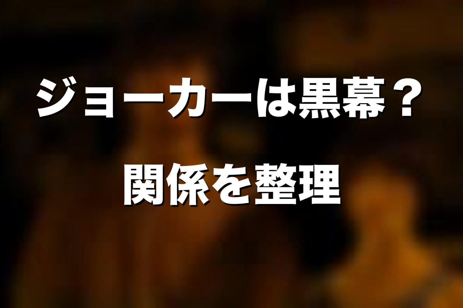 ジョーカーは黒幕なのか？ミラやバンダとの違い