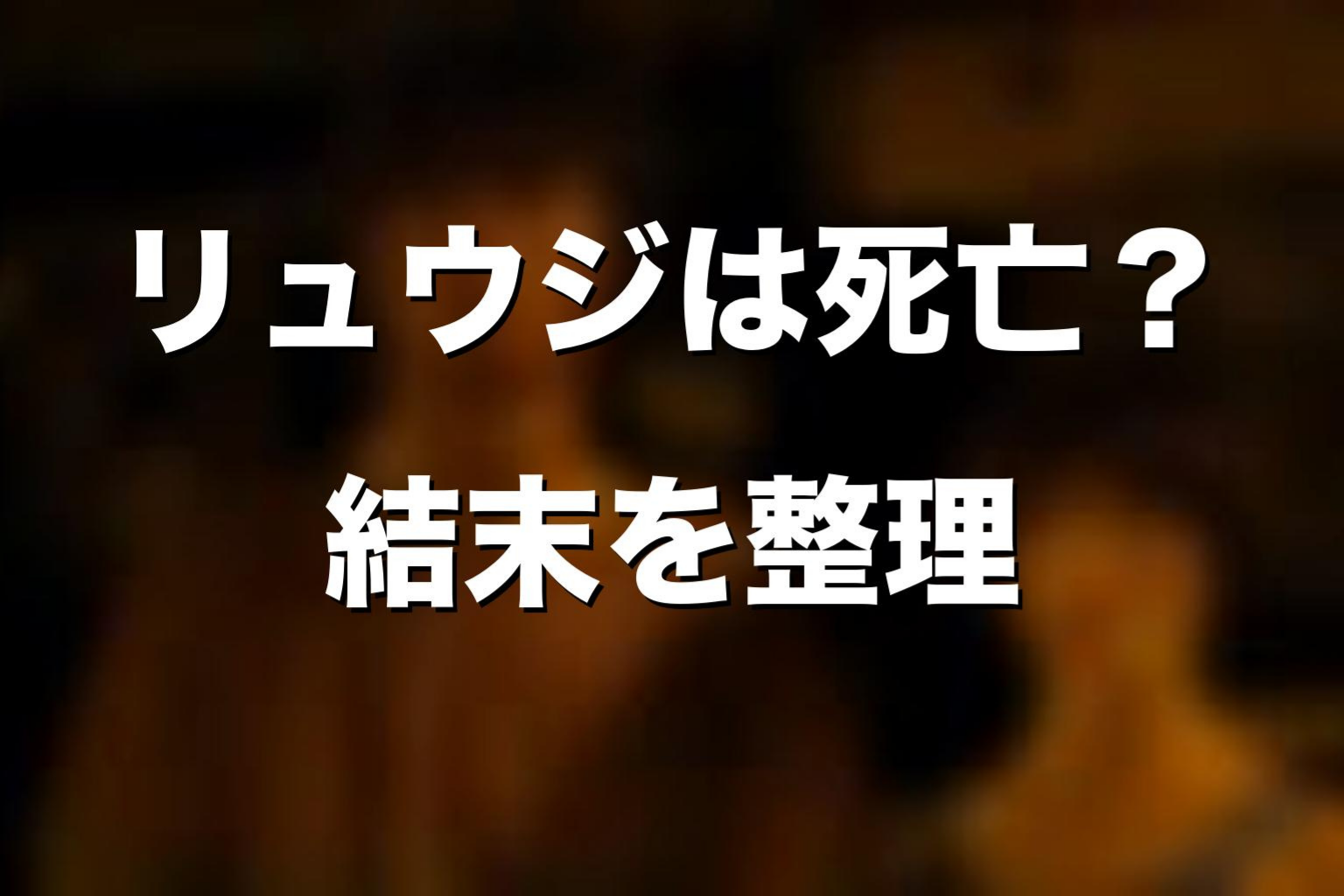 リュウジは死亡した？最終回の結末を解説
