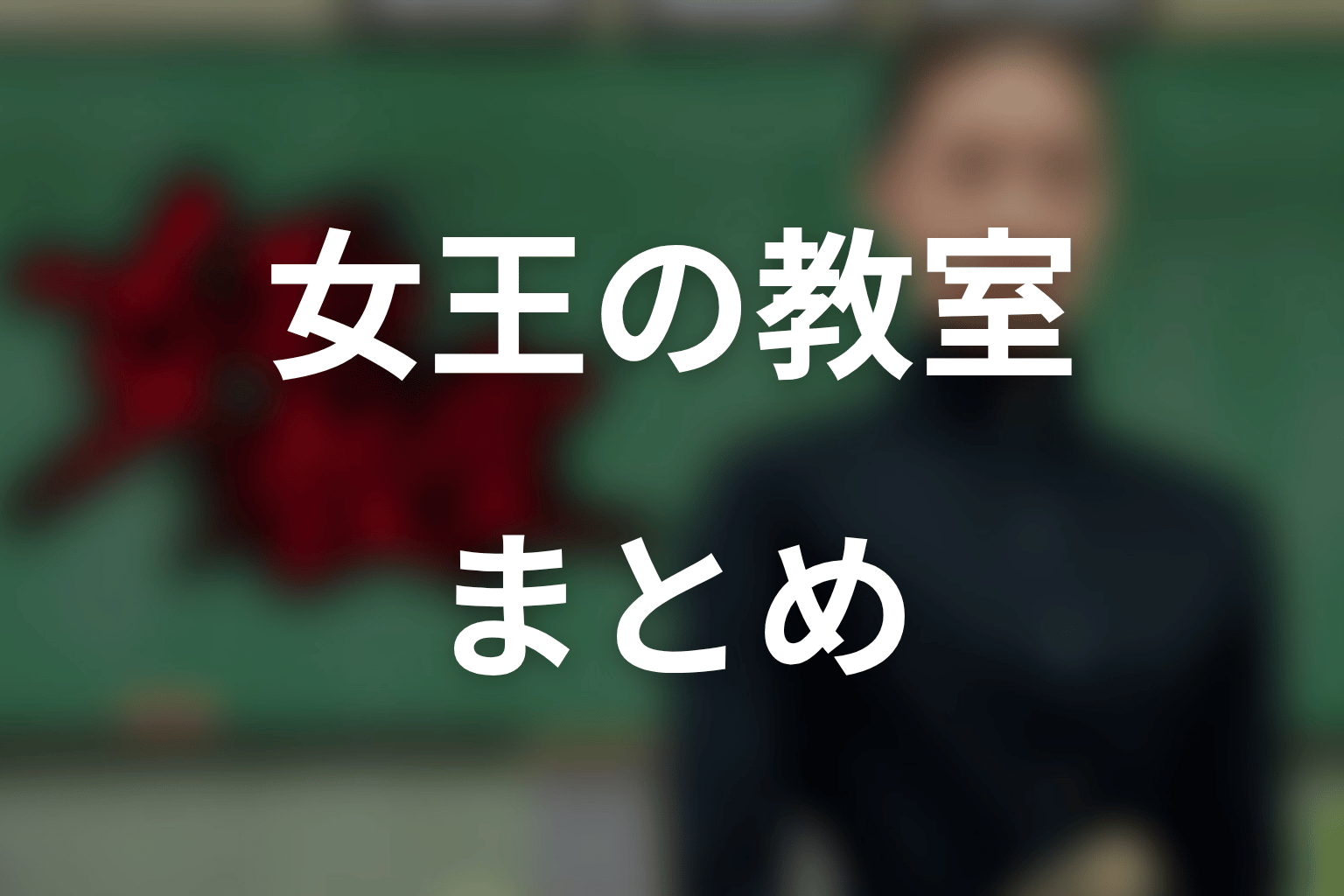まとめ