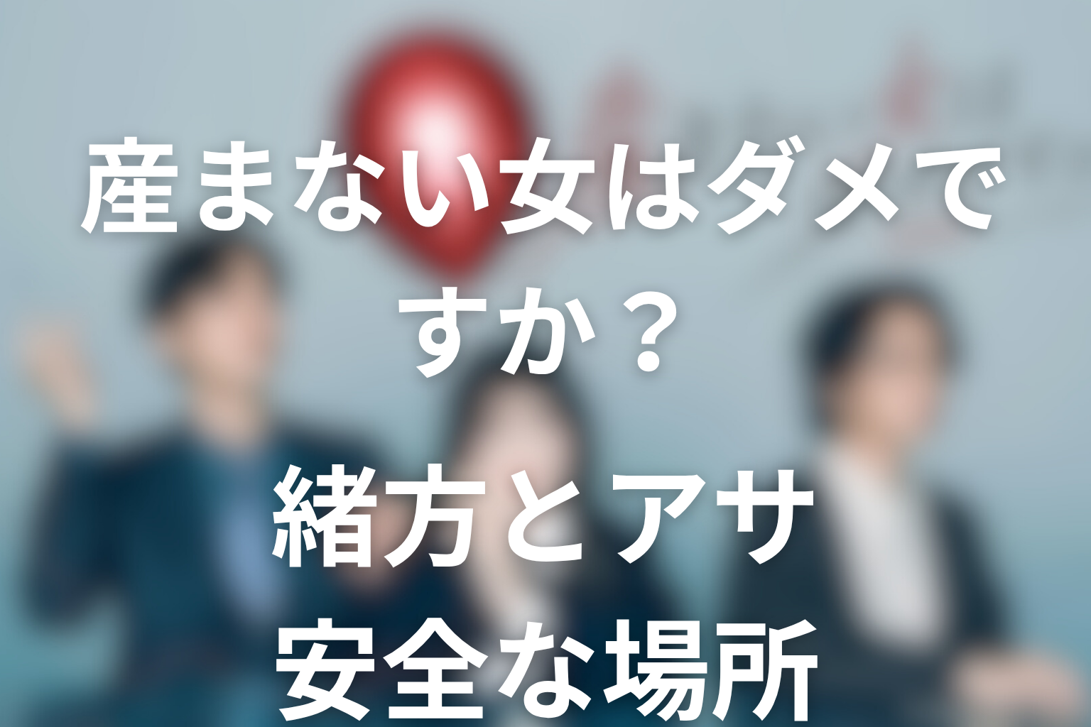 緒方とアサは最後どうなった？恋愛より先に“安全な場所”になった関係を考察